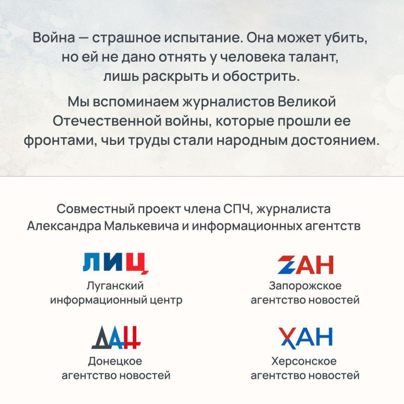 Почерк Победы. Журналисты Великой войны Почерк Победы. Журналисты Великой войны