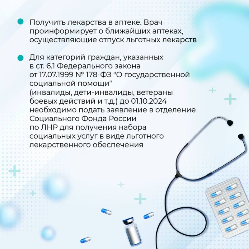 Правила льготного лекарственного обеспечения в ЛНР Правила льготного лекарственного обеспечения в ЛНР