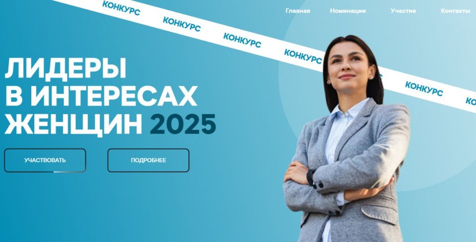 Конкурс «Лидеры в интересах женщин — 2025» Конкурс «Лидеры в интересах женщин — 2025»