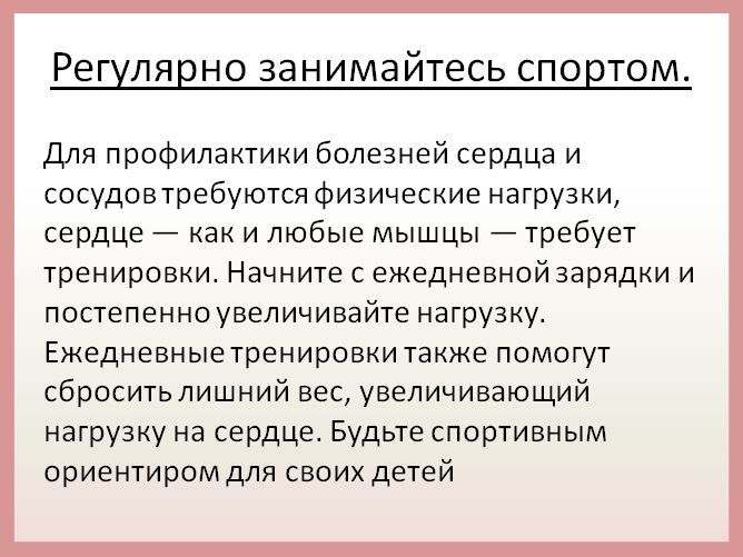 Как же избежать болезней сердца? Существует ряд универсальных рекомендаций, способствующих снижению риска возникновения болезней сердечно-сосудистой системы в любом возрасте Как же избежать болезней сердца? Существует ряд универсальных рекомендаций, способствующих снижению риска возникновения болезней сердечно-сосудистой системы в любом возрасте