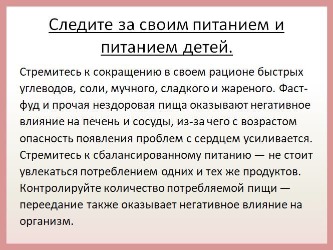 Как же избежать болезней сердца? Существует ряд универсальных рекомендаций, способствующих снижению риска возникновения болезней сердечно-сосудистой системы в любом возрасте Как же избежать болезней сердца? Существует ряд универсальных рекомендаций, способствующих снижению риска возникновения болезней сердечно-сосудистой системы в любом возрасте