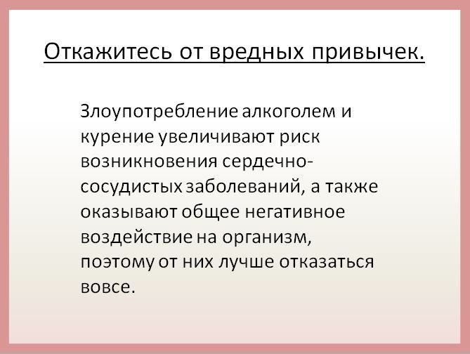 Как же избежать болезней сердца? Существует ряд универсальных рекомендаций, способствующих снижению риска возникновения болезней сердечно-сосудистой системы в любом возрасте Как же избежать болезней сердца? Существует ряд универсальных рекомендаций, способствующих снижению риска возникновения болезней сердечно-сосудистой системы в любом возрасте