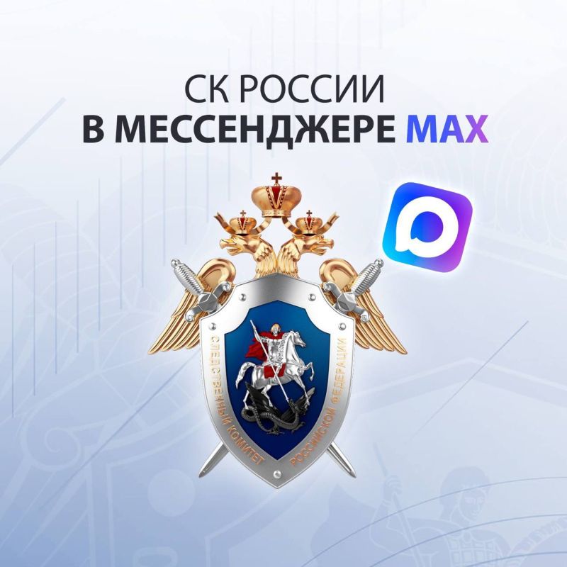 Официальный канал Следственного комитета Российской Федерации в национальном мессенджере MAX!