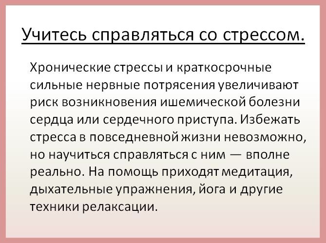 Как же избежать болезней сердца? Существует ряд универсальных рекомендаций, способствующих снижению риска возникновения болезней сердечно-сосудистой системы в любом возрасте Как же избежать болезней сердца? Существует ряд универсальных рекомендаций, способствующих снижению риска возникновения болезней сердечно-сосудистой системы в любом возрасте