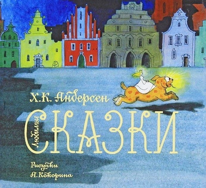 13 августа родился Анатолий Владимирович Кокорин (1908 - 1987) — русский и советский художник, график, мастер книжной иллюстрации, народный художник РСФСР (1979) 13 августа родился Анатолий Владимирович Кокорин (1908 - 1987) — русский и советский художник, график, мастер книжной иллюстрации, народный художник РСФСР (1979)