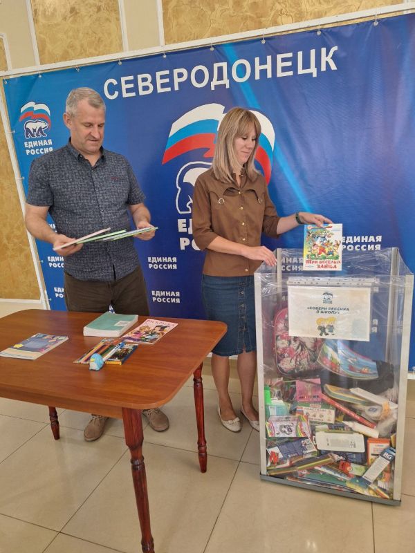 Жители Северодонецка и "ЕДИНАЯ РОССИЯ" объединились в акции "Собери ребенка в школу" Жители Северодонецка и "ЕДИНАЯ РОССИЯ" объединились в акции "Собери ребенка в школу"