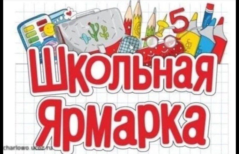 Школьная ярмарка в ОПС Родаково Школьная ярмарка в ОПС Родаково