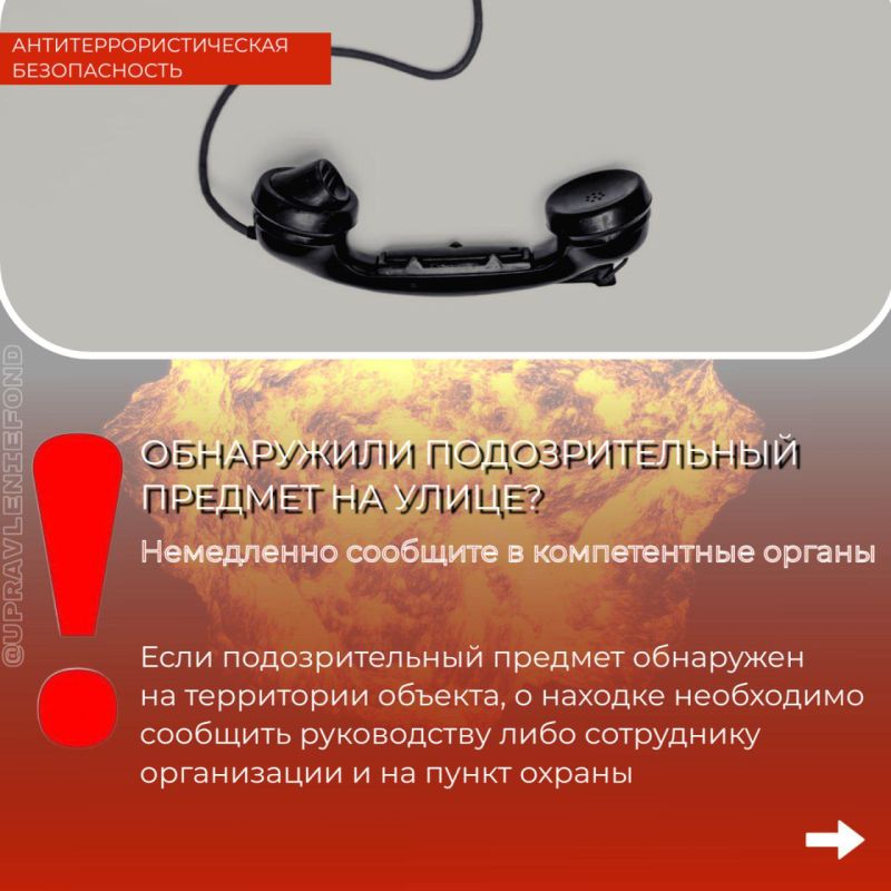 При обнаружении бесхозного подозрительного предмета, который может оказаться взрывным устройством (сумки, детские игрушки, мобильные телефоны, кошельки, фонари и т.д.) При обнаружении бесхозного подозрительного предмета, который может оказаться взрывным устройством (сумки, детские игрушки, мобильные телефоны, кошельки, фонари и т.д.)