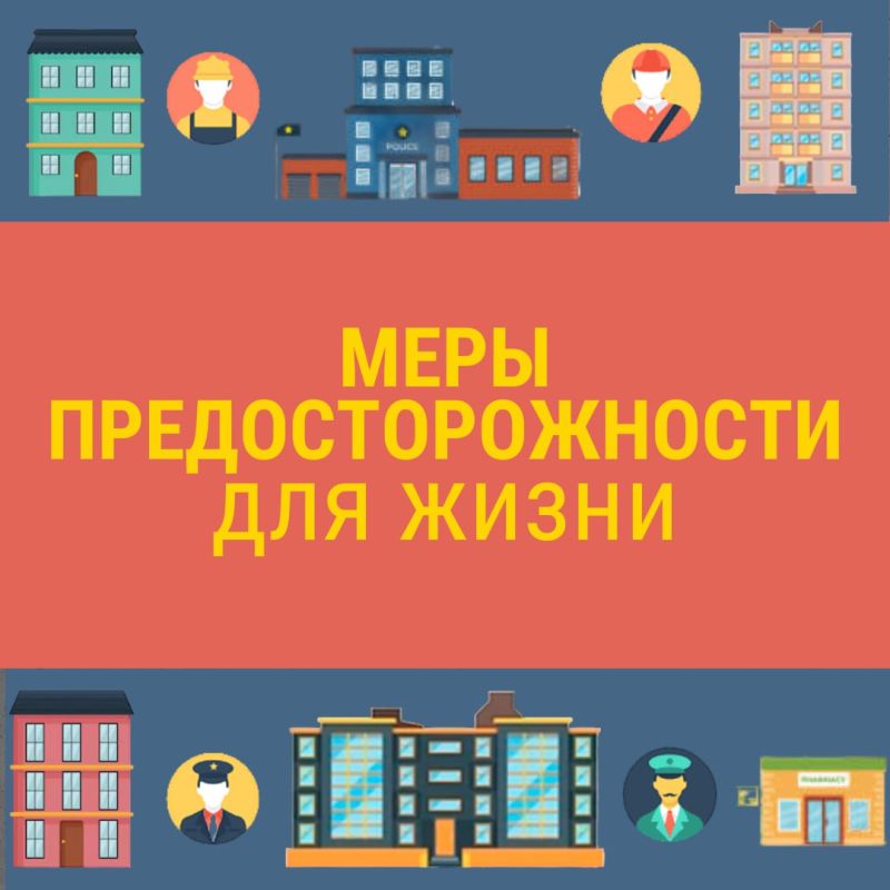 Безопасность – это не просто слово, это образ жизни