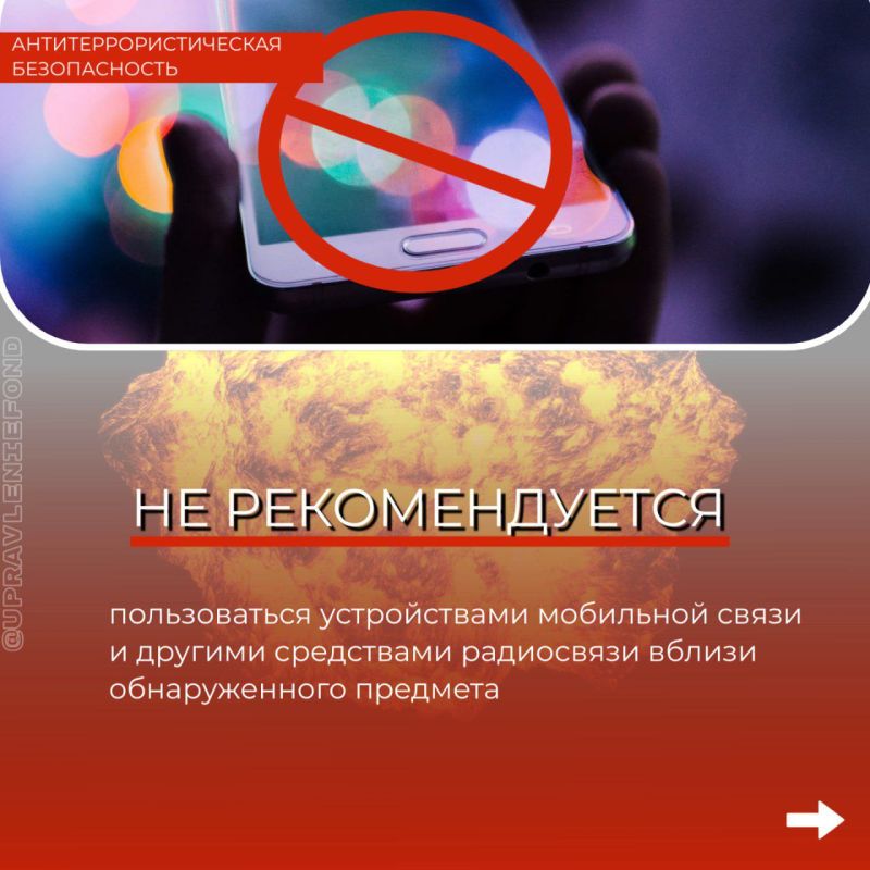 При обнаружении бесхозного подозрительного предмета, который может оказаться взрывным устройством (сумки, детские игрушки, мобильные телефоны, кошельки, фонари и т.д.) При обнаружении бесхозного подозрительного предмета, который может оказаться взрывным устройством (сумки, детские игрушки, мобильные телефоны, кошельки, фонари и т.д.)
