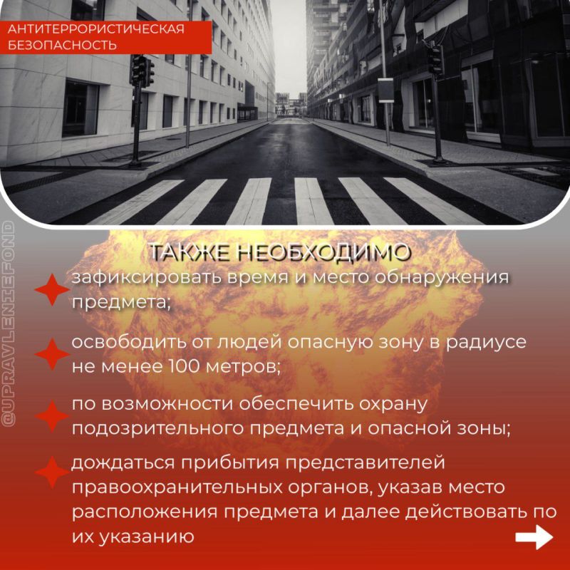 При обнаружении бесхозного подозрительного предмета, который может оказаться взрывным устройством (сумки, детские игрушки, мобильные телефоны, кошельки, фонари и т.д.) При обнаружении бесхозного подозрительного предмета, который может оказаться взрывным устройством (сумки, детские игрушки, мобильные телефоны, кошельки, фонари и т.д.)