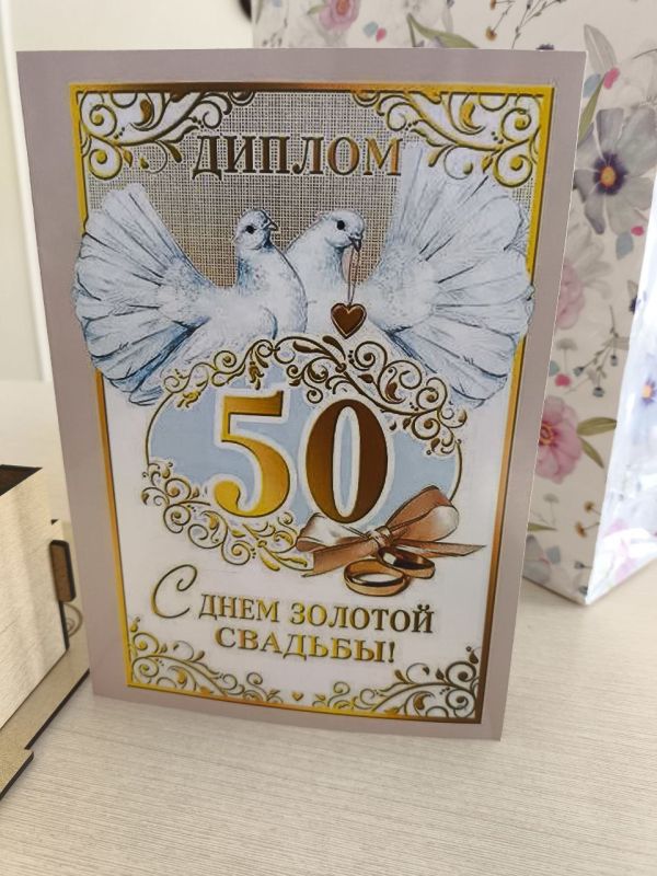 Пятьдесят лет совместной жизни — это поистине выдающееся событие Пятьдесят лет совместной жизни — это поистине выдающееся событие