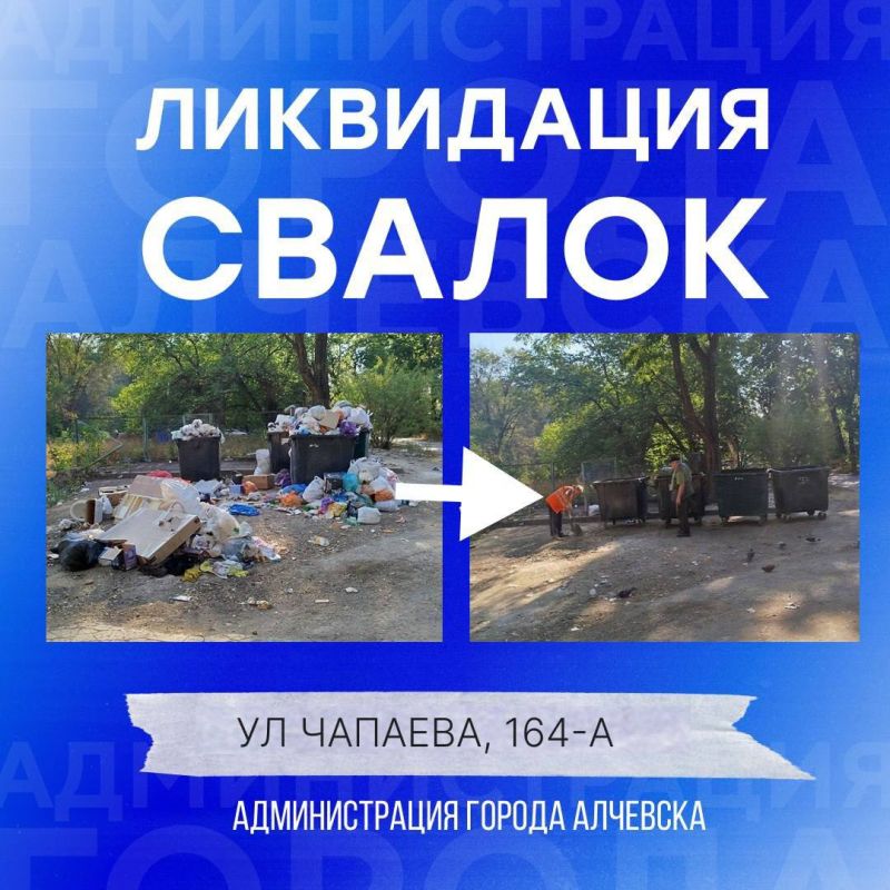 В Алчевске продолжается работа по вывозу твердых коммунальных отходов и уборке свалок В Алчевске продолжается работа по вывозу твердых коммунальных отходов и уборке свалок