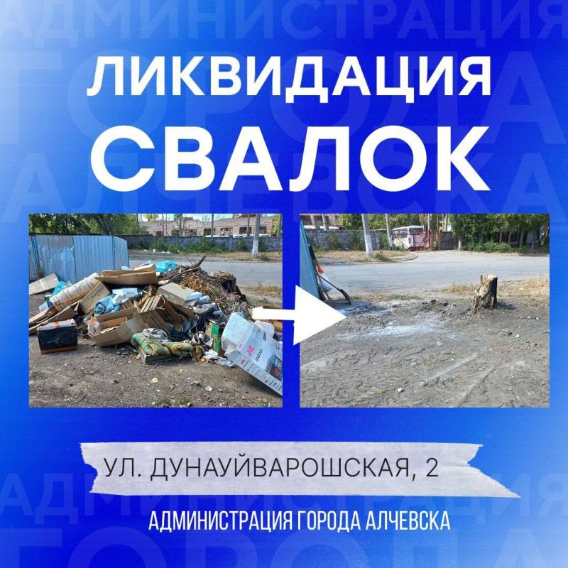 В Алчевске продолжается работа по вывозу твердых коммунальных отходов и уборке свалок В Алчевске продолжается работа по вывозу твердых коммунальных отходов и уборке свалок