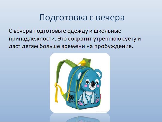 Скоро в школу!. Лето подходит к концу, и детям пора возвращаться в школу! Подготовили советы для родителей, как помочь своим школьникам легко адаптироваться к новому учебному году и восстановить режим Скоро в школу!. Лето подходит к концу, и детям пора возвращаться в школу! Подготовили советы для родителей, как помочь своим школьникам легко адаптироваться к новому учебному году и восстановить режим