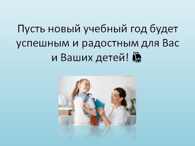 Скоро в школу!. Лето подходит к концу, и детям пора возвращаться в школу! Подготовили советы для родителей, как помочь своим школьникам легко адаптироваться к новому учебному году и восстановить режим Скоро в школу!. Лето подходит к концу, и детям пора возвращаться в школу! Подготовили советы для родителей, как помочь своим школьникам легко адаптироваться к новому учебному году и восстановить режим