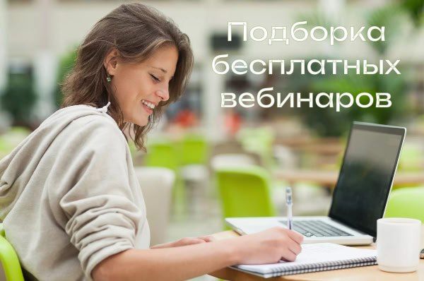 Бесплатные бизнес-вебинары с 19 по 22 августа
