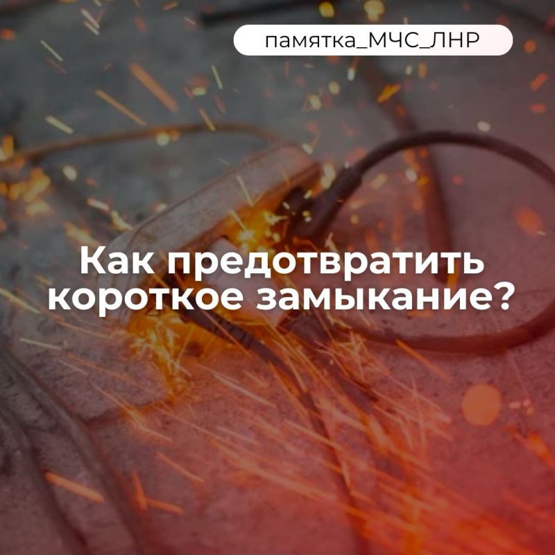 Что делать, если произошло короткое замыкание? Ваша безопасность и безопасность ваших близких – прежде всего!