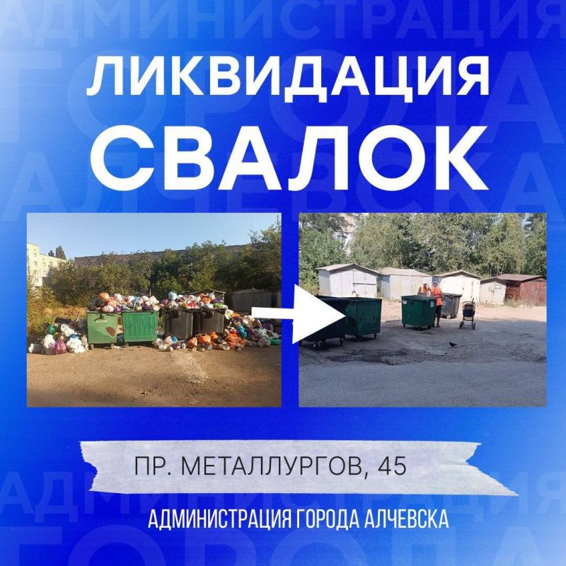 В Алчевске продолжается работа по вывозу твердых коммунальных отходов и уборке свалок В Алчевске продолжается работа по вывозу твердых коммунальных отходов и уборке свалок