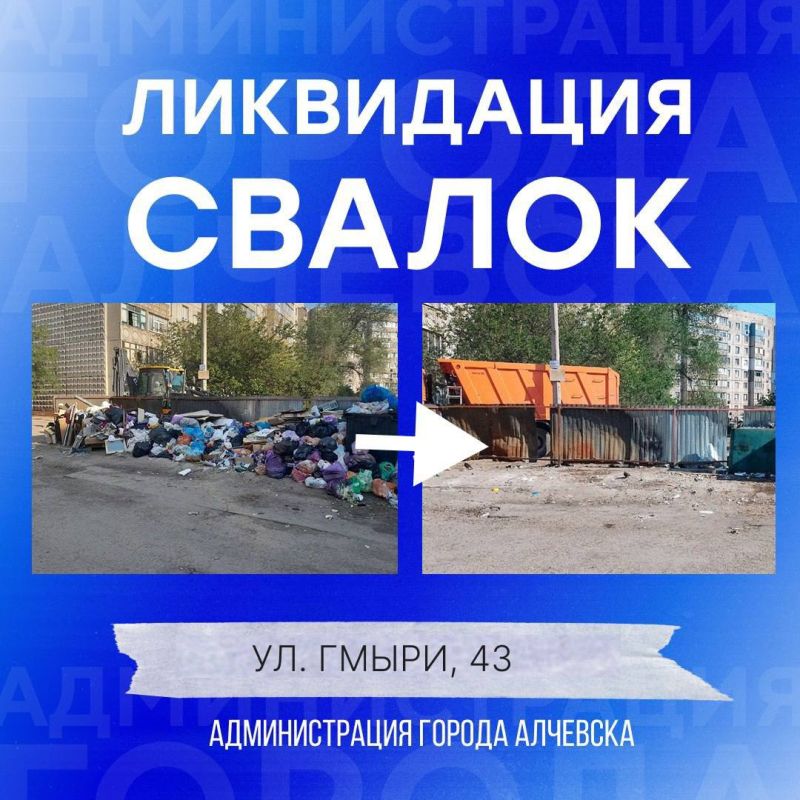 В Алчевске продолжается работа по вывозу твердых коммунальных отходов и уборке свалок В Алчевске продолжается работа по вывозу твердых коммунальных отходов и уборке свалок