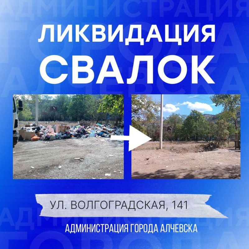 В Алчевске продолжается работа по вывозу твердых коммунальных отходов и уборке свалок В Алчевске продолжается работа по вывозу твердых коммунальных отходов и уборке свалок