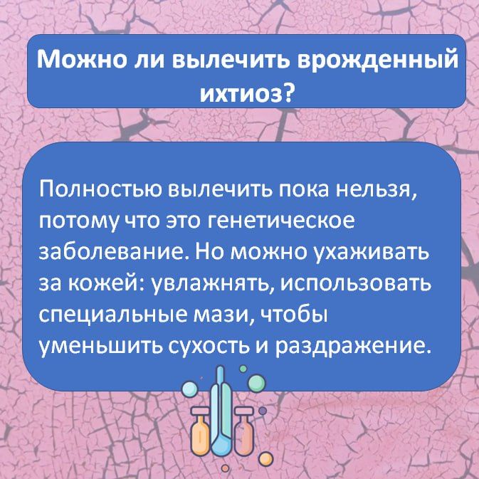 Ихтиоз — редкое генетическое заболевание кожи, при котором она становится очень сухой, толстой и покрывается чешуйками, похожими на рыбью чешую Ихтиоз — редкое генетическое заболевание кожи, при котором она становится очень сухой, толстой и покрывается чешуйками, похожими на рыбью чешую