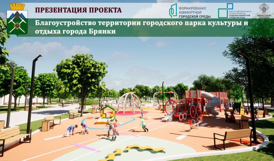 Евгений Морозов: Брянка в числе победителей Всероссийского конкурса лучших проектов создания комфортной городской среды! Евгений Морозов: Брянка в числе победителей Всероссийского конкурса лучших проектов создания комфортной городской среды!