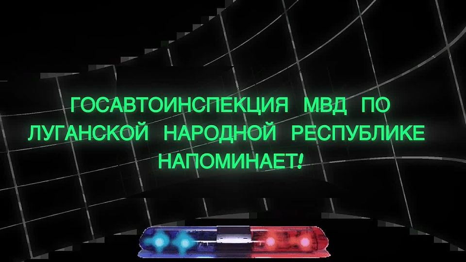 В преддверии выходных Госавтоинспекция МВД по Луганской Народной Республике обращает внимание граждан на строгий запрет управления транспортным средством в состоянии опьянения