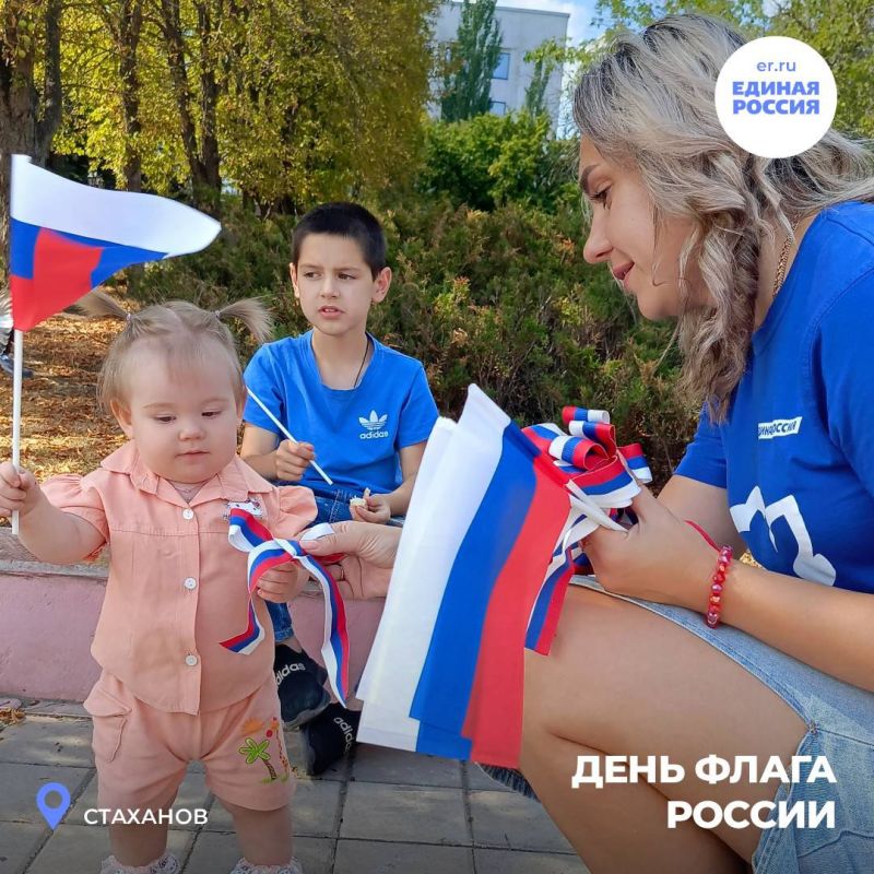 Активисты партии «Единая Россия» по всей ЛНР отметили День государственного флага Российской Федерации: провели автопробеги, забеги, флешмобы, спортивные мероприятия, раздали ленты-триколоры и многое другое Активисты партии «Единая Россия» по всей ЛНР отметили День государственного флага Российской Федерации: провели автопробеги, забеги, флешмобы, спортивные мероприятия, раздали ленты-триколоры и многое другое