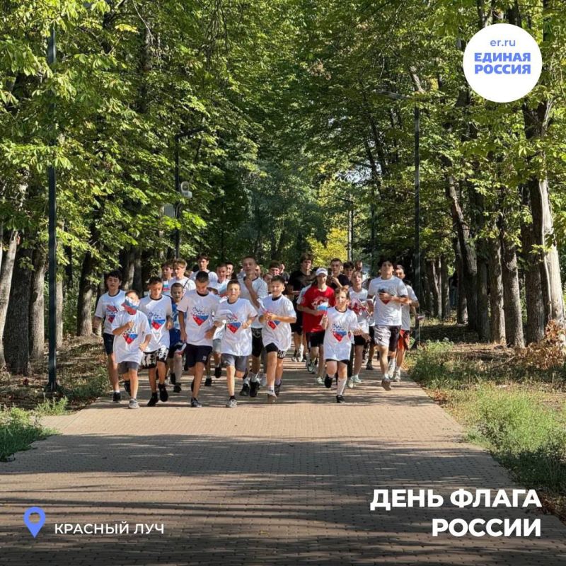 Активисты партии «Единая Россия» по всей ЛНР отметили День государственного флага Российской Федерации: провели автопробеги, забеги, флешмобы, спортивные мероприятия, раздали ленты-триколоры и многое другое Активисты партии «Единая Россия» по всей ЛНР отметили День государственного флага Российской Федерации: провели автопробеги, забеги, флешмобы, спортивные мероприятия, раздали ленты-триколоры и многое другое