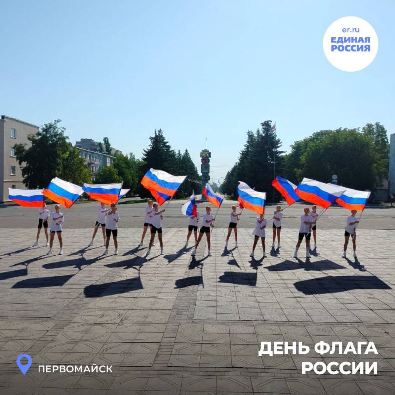 Активисты партии «Единая Россия» по всей ЛНР отметили День государственного флага Российской Федерации: провели автопробеги, забеги, флешмобы, спортивные мероприятия, раздали ленты-триколоры и многое другое Активисты партии «Единая Россия» по всей ЛНР отметили День государственного флага Российской Федерации: провели автопробеги, забеги, флешмобы, спортивные мероприятия, раздали ленты-триколоры и многое другое