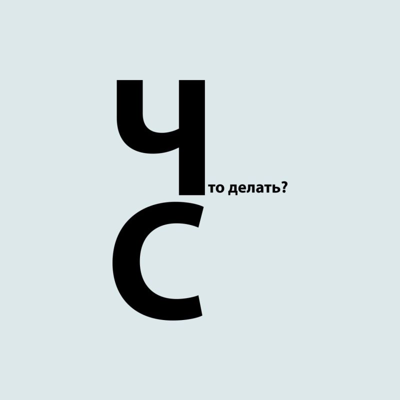 Будьте готовы к любым ситуациям! Что делать при ЧС?