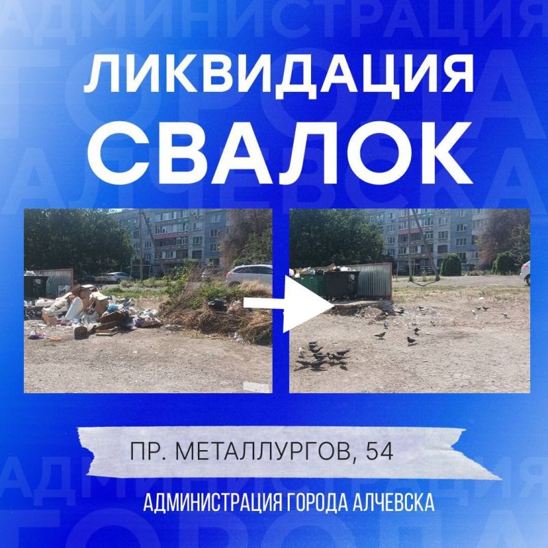 В Алчевске продолжается работа по вывозу твердых коммунальных отходов и уборке свалок В Алчевске продолжается работа по вывозу твердых коммунальных отходов и уборке свалок