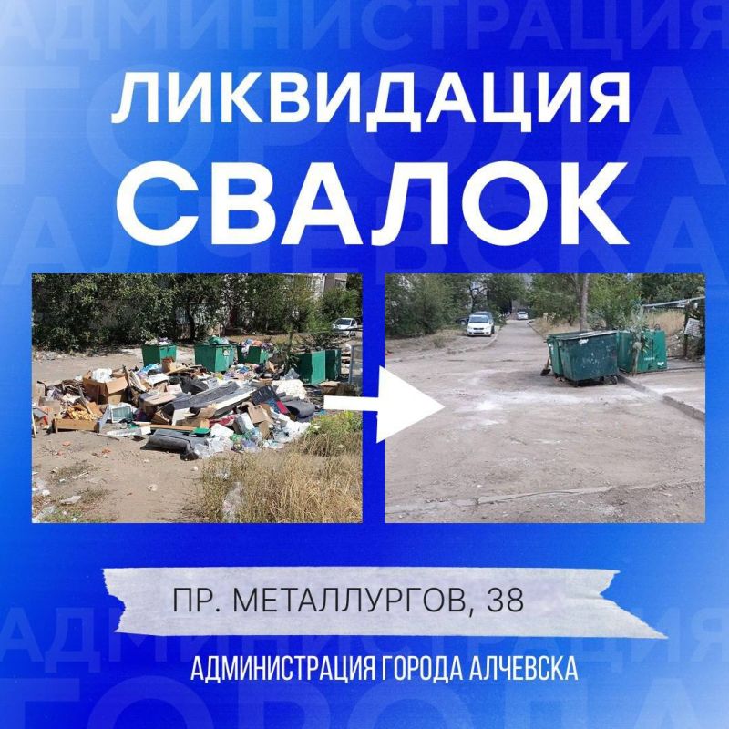 В Алчевске продолжается работа по вывозу твердых коммунальных отходов и уборке свалок В Алчевске продолжается работа по вывозу твердых коммунальных отходов и уборке свалок