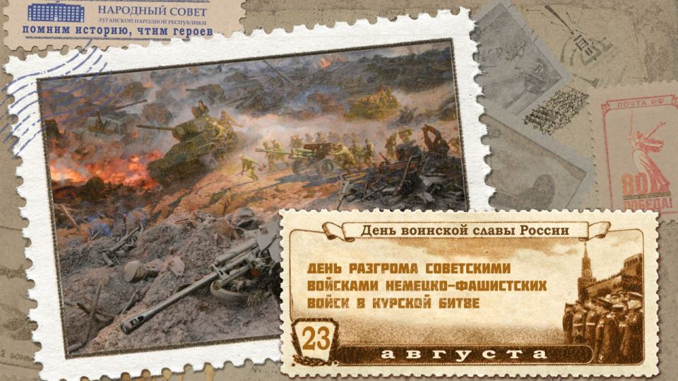 23 августа – День воинской славы России: День разгрома советскими войсками немецко-фашистских войск в Курской битве (1943 год)