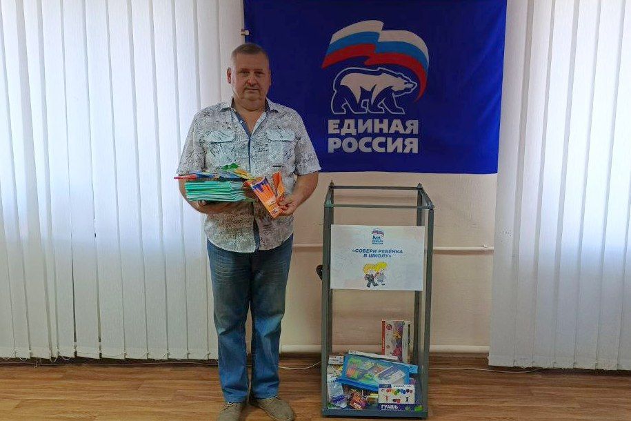 Акция Единой России «Собери ребенка в школу» продолжается Акция Единой России «Собери ребенка в школу» продолжается
