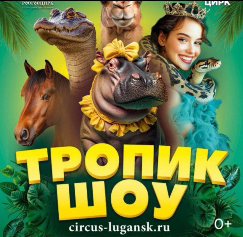 В Луганском цирке с 13 сентября стартует новая программа - «Тропик шоу» под руководством заслуженного артиста России Тиграна Акопяна