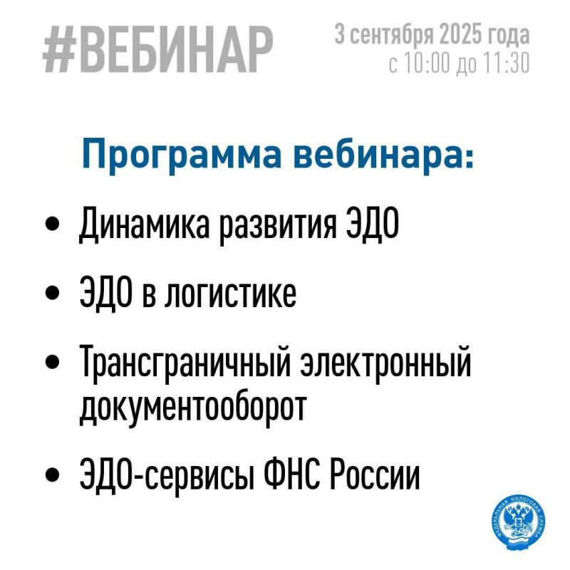 ФНС России проведет вебинар об актуальных вопросах ЭДО ФНС России проведет вебинар об актуальных вопросах ЭДО