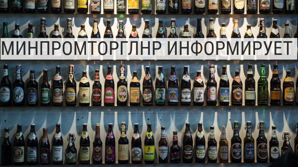 Министерство промышленности и торговли Луганской Народной Республики напоминает субъектам алкогольного рынка о правилах реализации пива и напитков, изготавливаемых на основе пива, сидра, пуаре и медовухи