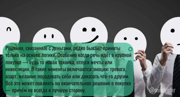 Влияние эмоций на финансовые решения или секрет спонтанных покупок! Влияние эмоций на финансовые решения или секрет спонтанных покупок!