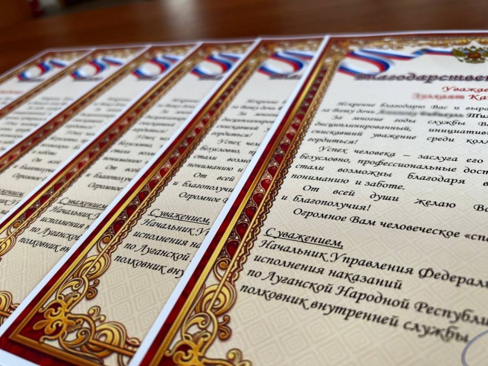 В УФСИН России по Луганской Народной Республике направили благодарственные письма родителям сотрудников