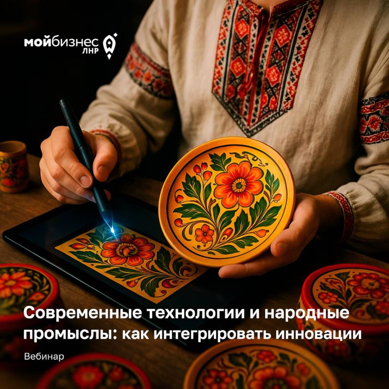 Вебинар: «Современные технологии и народные промыслы: как интегрировать инновации»
