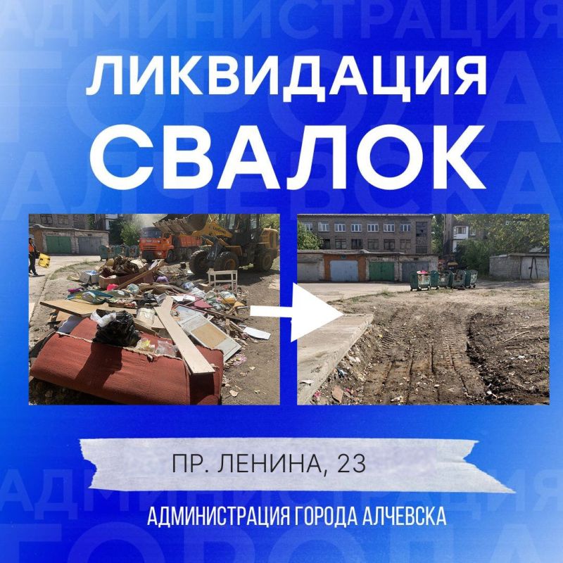 В Алчевске продолжается работа по вывозу твердых коммунальных отходов и уборке свалок В Алчевске продолжается работа по вывозу твердых коммунальных отходов и уборке свалок
