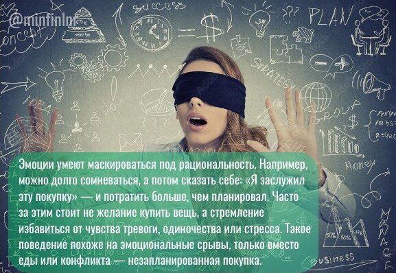 Влияние эмоций на финансовые решения или секрет спонтанных покупок! Влияние эмоций на финансовые решения или секрет спонтанных покупок!