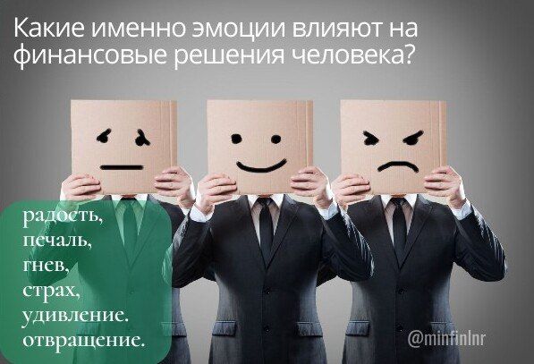 Влияние эмоций на финансовые решения или секрет спонтанных покупок! Влияние эмоций на финансовые решения или секрет спонтанных покупок!