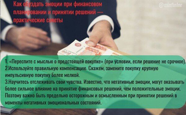 Влияние эмоций на финансовые решения или секрет спонтанных покупок! Влияние эмоций на финансовые решения или секрет спонтанных покупок!