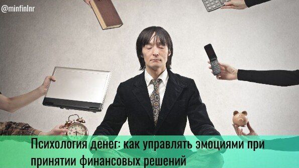 Влияние эмоций на финансовые решения или секрет спонтанных покупок!