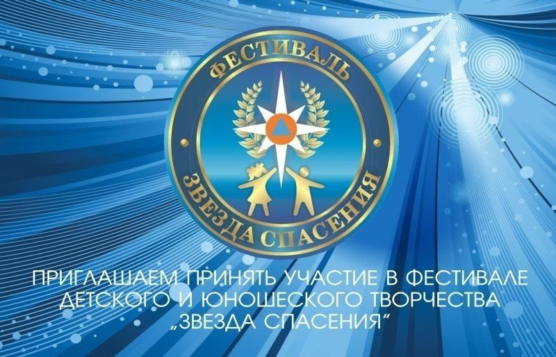 Стартовал I этап IX Всероссийского героико-патриотического фестиваля детского и юношеского творчества «Звезда спасения»