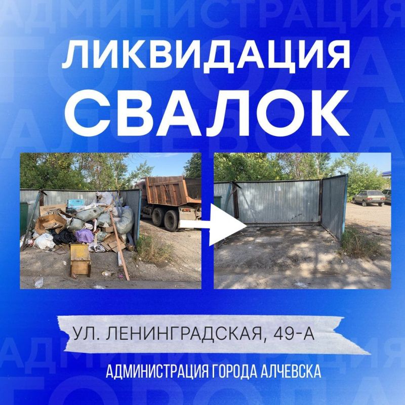 В Алчевске продолжается работа по вывозу твердых коммунальных отходов и уборке свалок В Алчевске продолжается работа по вывозу твердых коммунальных отходов и уборке свалок