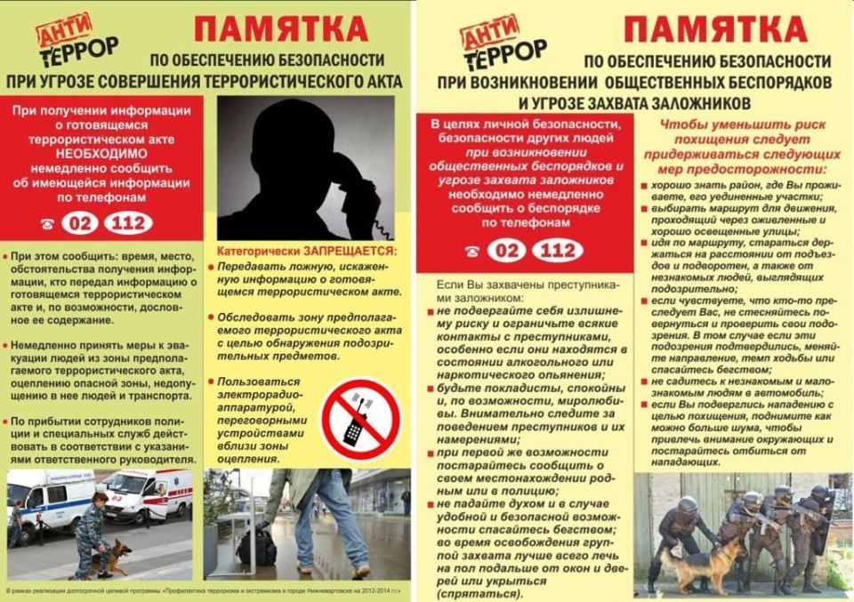 Памятка по обеспечению безопасности при угрозе совершения террористического акта Памятка по обеспечению безопасности при угрозе совершения террористического акта